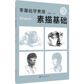 素描基础(pdf+txt+epub+azw3+mobi电子书在线阅读下载)