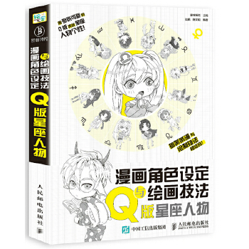 漫画角色设定与绘画技法教程 Q版星座人物(pdf+txt+epub+azw3+mobi电子书在线阅读下载)