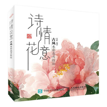 诗情花意——古风水彩花卉技法(pdf+txt+epub+azw3+mobi电子书在线阅读下载)