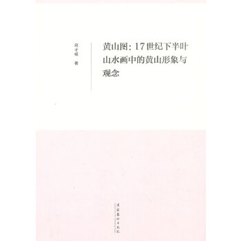 黄山图：17世纪下半叶山水画中的黄山形象与观念(pdf+txt+epub+azw3+mobi电子书在线阅读下载)