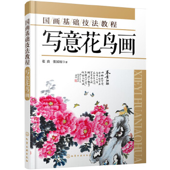 国画基础技法教程.写意花鸟画(pdf+txt+epub+azw3+mobi电子书在线阅读下载)