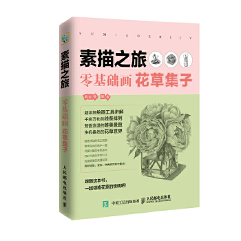 素描之旅：零基础画花草集子(pdf+txt+epub+azw3+mobi电子书在线阅读下载)