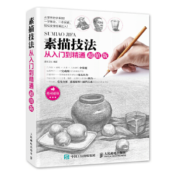 素描技法从入门到精通超值版(pdf+txt+epub+azw3+mobi电子书在线阅读下载)