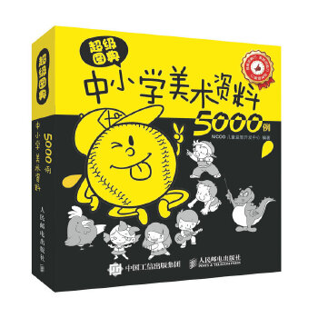 超级图典：中小学美术资料5000例(pdf+txt+epub+azw3+mobi电子书在线阅读下载)