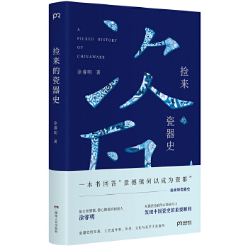 捡来的瓷器史(pdf+txt+epub+azw3+mobi电子书在线阅读下载)