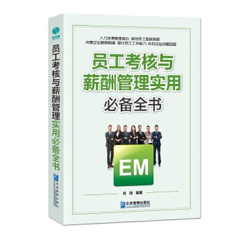 员工考核与薪酬管理实用必备全书(pdf+txt+epub+azw3+mobi电子书在线阅读下载)