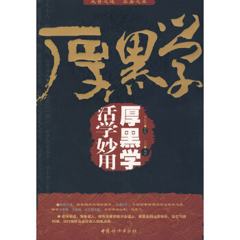 活学妙用厚黑学(pdf+txt+epub+azw3+mobi电子书在线阅读下载)