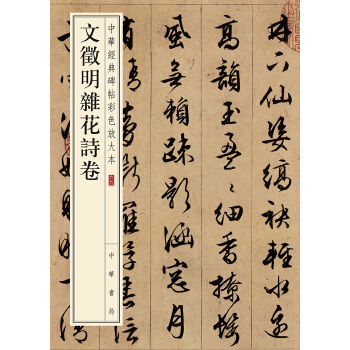 文徵明杂花诗卷(pdf+txt+epub+azw3+mobi电子书在线阅读下载)