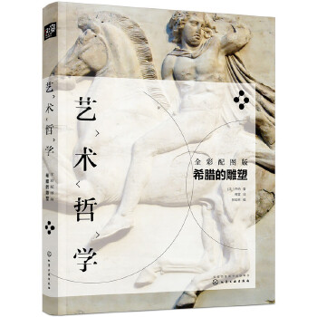 希腊的雕塑(pdf+txt+epub+azw3+mobi电子书在线阅读下载)