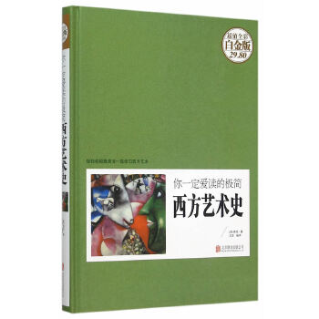 你一定爱读的极简西方艺术史(pdf+txt+epub+azw3+mobi电子书在线阅读下载)