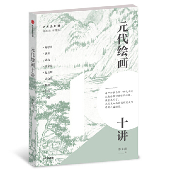 元代绘画十讲(pdf+txt+epub+azw3+mobi电子书在线阅读下载)