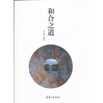 和合之道(pdf+txt+epub+azw3+mobi电子书在线阅读下载)