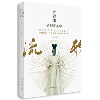 叶锦添的创意美学(pdf+txt+epub+azw3+mobi电子书在线阅读下载)