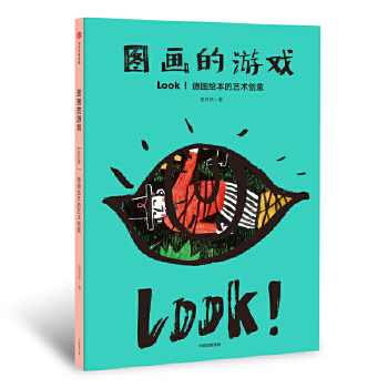 图画的游戏：LOOK！德国绘本的艺术创意(pdf+txt+epub+azw3+mobi电子书在线阅读下载)