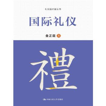 国际礼仪(pdf+txt+epub+azw3+mobi电子书在线阅读下载)