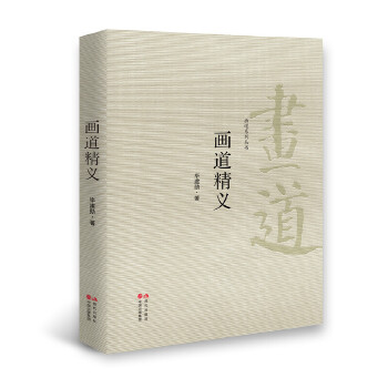 画道精义(pdf+txt+epub+azw3+mobi电子书在线阅读下载)