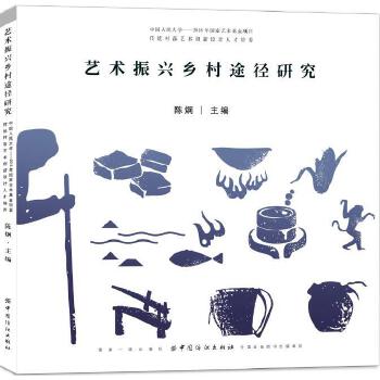 艺术振兴乡村途径研究(pdf+txt+epub+azw3+mobi电子书在线阅读下载)