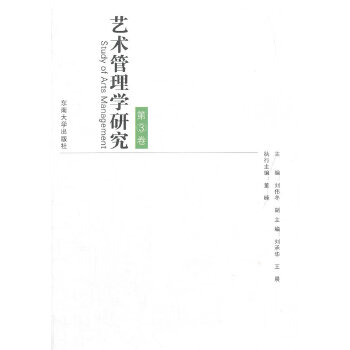 艺术管理学研究（第三辑）(pdf+txt+epub+azw3+mobi电子书在线阅读下载)