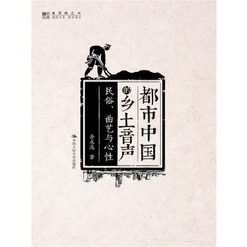 都市中国的乡土音声：民俗、曲艺与心性（明德书系·潜望镜文丛）(pdf+txt+epub+azw3+mobi电子书在线阅读下载)