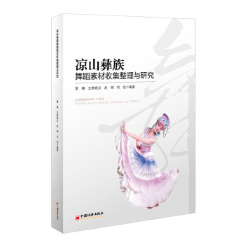 凉山彝族舞蹈素材整理与研究(pdf+txt+epub+azw3+mobi电子书在线阅读下载)