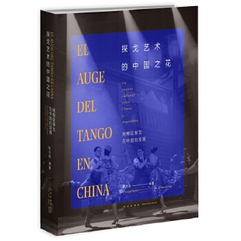 探戈艺术的中国之花-阿根廷探戈在中国的发展(pdf+txt+epub+azw3+mobi电子书在线阅读下载)