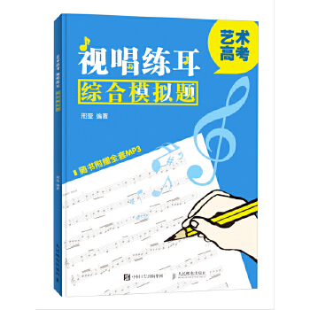 艺术高考 视唱练耳综合模拟题(pdf+txt+epub+azw3+mobi电子书在线阅读下载)