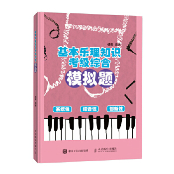 基本乐理知识考级综合模拟题(pdf+txt+epub+azw3+mobi电子书在线阅读下载)