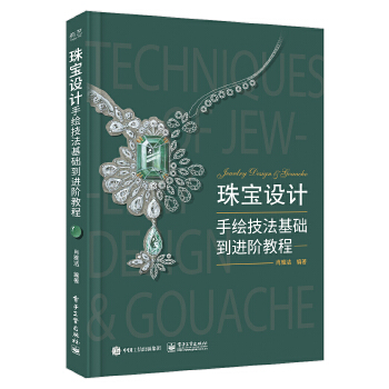 珠宝设计手绘技法基础到进阶教程（全彩）(pdf+txt+epub+azw3+mobi电子书在线阅读下载)