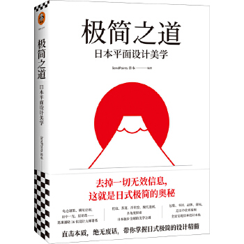 极简之道:日本平面设计美学（去掉一切无效信息，这就是日式极简的奥秘！直击本质，毫无废话，一本书说透日式极简七十年！）(pdf+txt+epub+azw3+mobi电子书在线阅读下载)