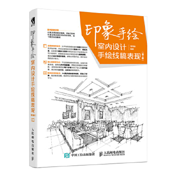 印象手绘 室内设计手绘线稿表现 第2版(pdf+txt+epub+azw3+mobi电子书在线阅读下载)