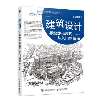 建筑设计手绘线稿表现从入门到精通 第2版(pdf+txt+epub+azw3+mobi电子书在线阅读下载)