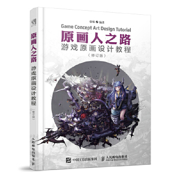 原画人之路 游戏原画设计教程 修订版(pdf+txt+epub+azw3+mobi电子书在线阅读下载)