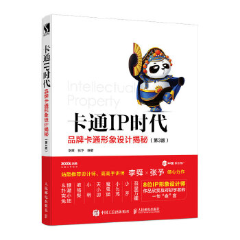 卡通IP时代 品牌卡通形象设计揭秘（第3版）(pdf+txt+epub+azw3+mobi电子书在线阅读下载)