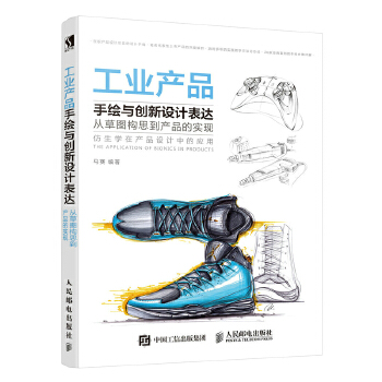 工业产品手绘与创新设计表达 从草图构思到产品的实现(pdf+txt+epub+azw3+mobi电子书在线阅读下载)