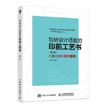 写给设计师看的印前工艺书 第2版(pdf+txt+epub+azw3+mobi电子书在线阅读下载)