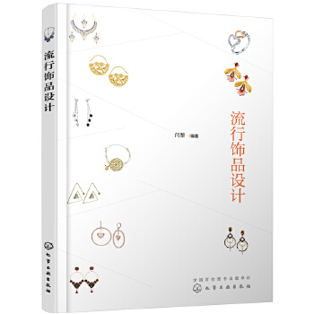 流行饰品设计(pdf+txt+epub+azw3+mobi电子书在线阅读下载)