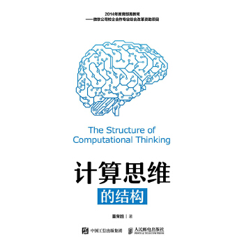 计算思维的结构(pdf+txt+epub+azw3+mobi电子书在线阅读下载)