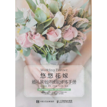 悠悠花嫁 婚礼策划师技能修炼手册(pdf+txt+epub+azw3+mobi电子书在线阅读下载)