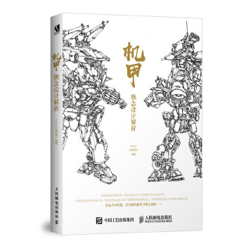 机甲概念设计解析(pdf+txt+epub+azw3+mobi电子书在线阅读下载)