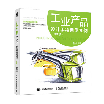 工业产品设计手绘典型实例 第2版(pdf+txt+epub+azw3+mobi电子书在线阅读下载)