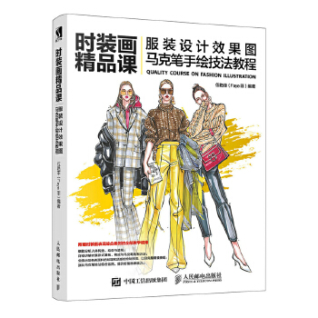 服装设计效果图马克笔手绘技法教程(pdf+txt+epub+azw3+mobi电子书在线阅读下载)