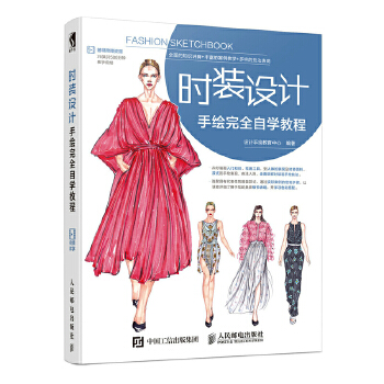 时装设计手绘完全自学教程(pdf+txt+epub+azw3+mobi电子书在线阅读下载)