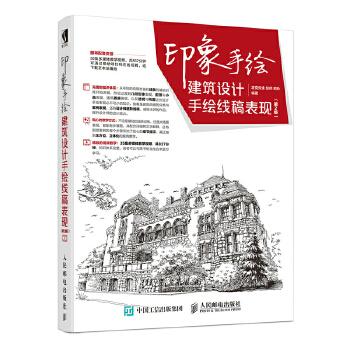 印象手绘建筑设计手绘线稿表现第2版(pdf+txt+epub+azw3+mobi电子书在线阅读下载)