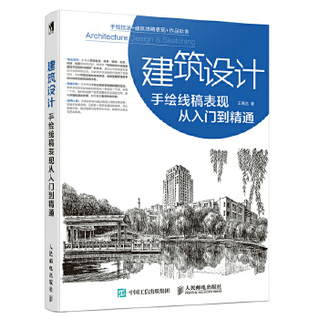 建筑设计手绘线稿表现从入门到精通(pdf+txt+epub+azw3+mobi电子书在线阅读下载)