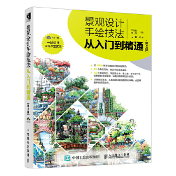 景观设计手绘技法从入门到精通 第2版(pdf+txt+epub+azw3+mobi电子书在线阅读下载)