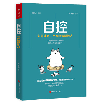 自控:如何成为一个冷静智慧的人(pdf+txt+epub+azw3+mobi电子书在线阅读下载)