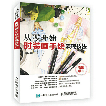 从零开始 时装画手绘表现技法(pdf+txt+epub+azw3+mobi电子书在线阅读下载)