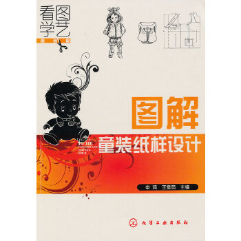 看图学艺–图解童装纸样设计(pdf+txt+epub+azw3+mobi电子书在线阅读下载)