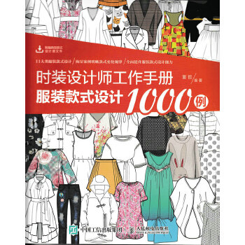 时装设计师工作手册：服装款式设计1000例(pdf+txt+epub+azw3+mobi电子书在线阅读下载)