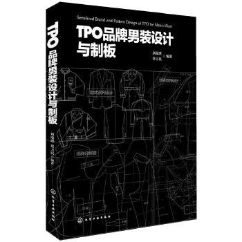 TPO品牌男装设计与制板(pdf+txt+epub+azw3+mobi电子书在线阅读下载)